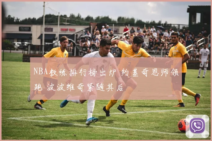 NBA教练排行榜出炉 约基奇恩师领跑 波波维奇紧随其后