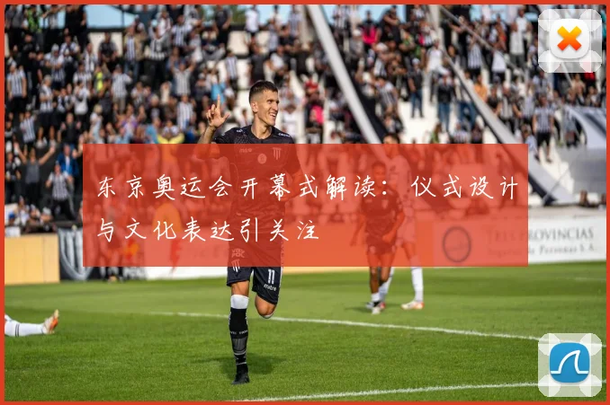 东京奥运会开幕式解读：仪式设计与文化表达引关注
