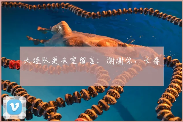 大连队更衣室留言:谢谢你,长春