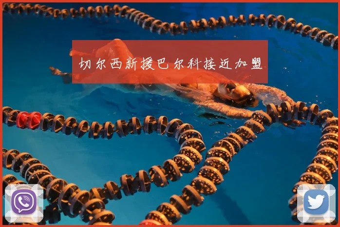 切尔西新援巴尔科接近加盟