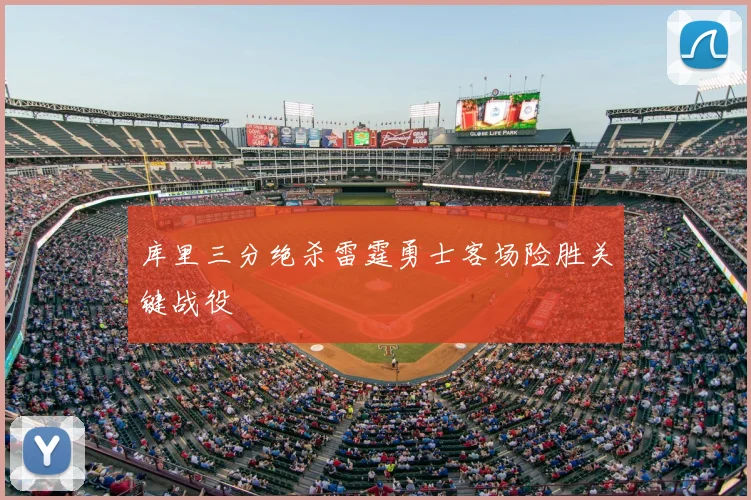 库里三分绝杀雷霆勇士客场险胜关键战役