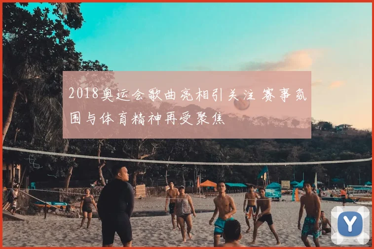 2018奥运会歌曲亮相引关注 赛事氛围与体育精神再受聚焦