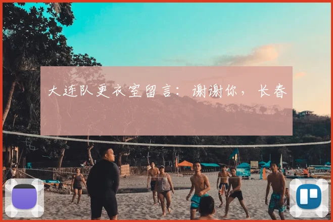 大连队更衣室留言：谢谢你，长春