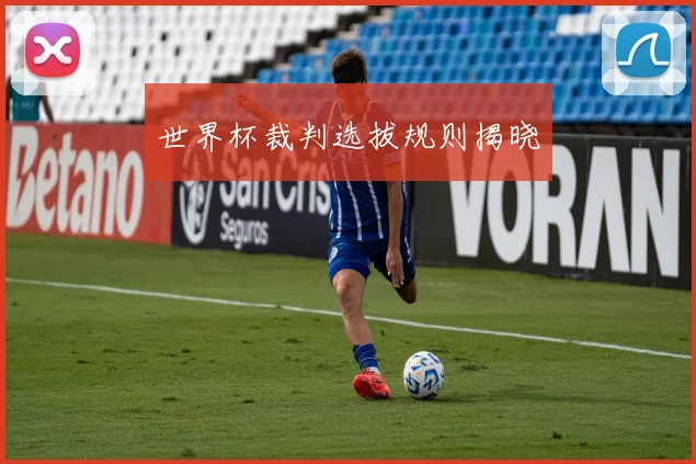 世界杯裁判选拔规则揭晓