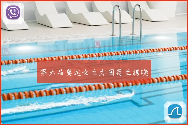 第九届奥运会主办国荷兰揭晓