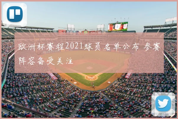 欧洲杯赛程2021球员名单公布 参赛阵容备受关注