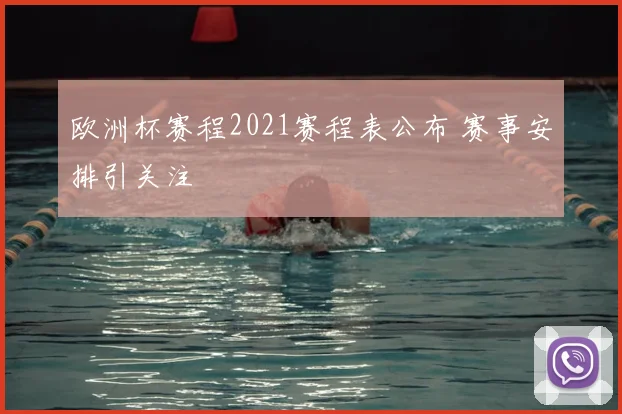 欧洲杯赛程2021赛程表公布 赛事安排引关注