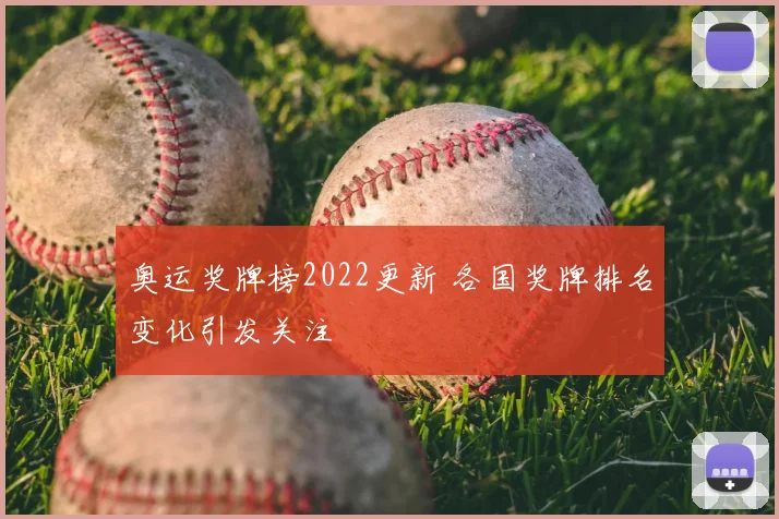 奥运奖牌榜2022更新 各国奖牌排名变化引发关注