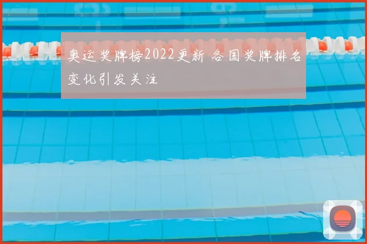 奥运奖牌榜2022更新 各国奖牌排名变化引发关注