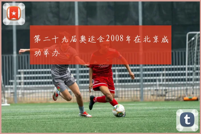 第二十九届奥运会2008年在北京成功举办