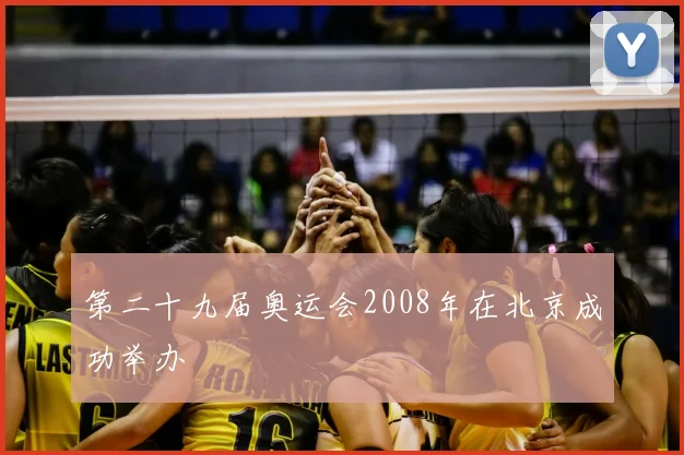 第二十九届奥运会2008年在北京成功举办