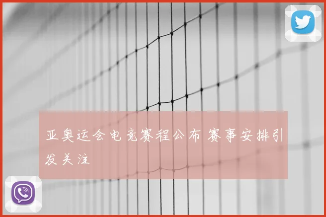 亚奥运会电竞赛程公布 赛事安排引发关注