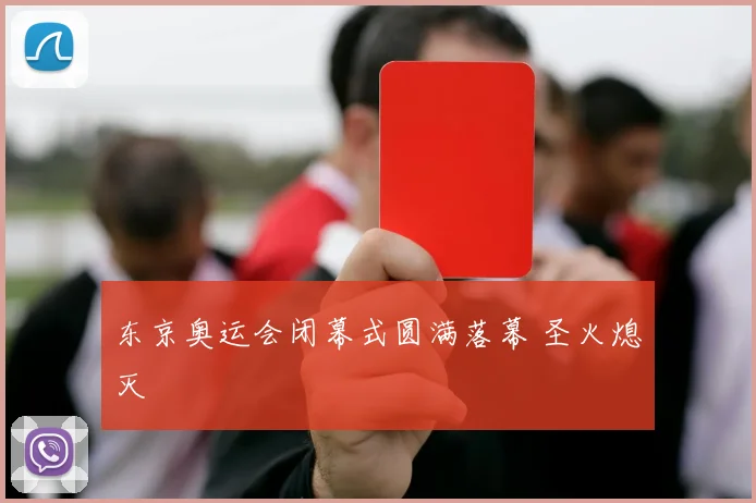 东京奥运会闭幕式圆满落幕 圣火熄灭