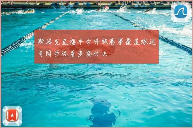 斯诺克直播平台升级赛事覆盖球迷可同步观看多场对决