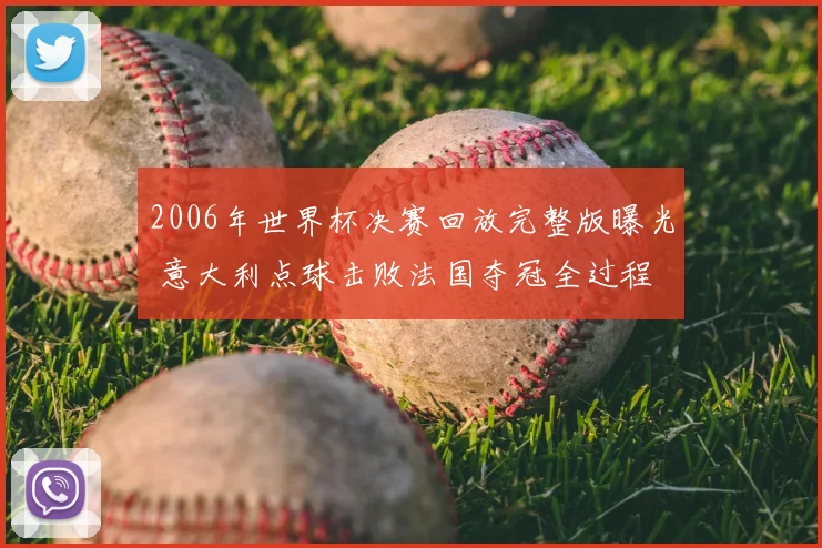 2006年世界杯决赛回放完整版曝光 意大利点球击败法国夺冠全过程
