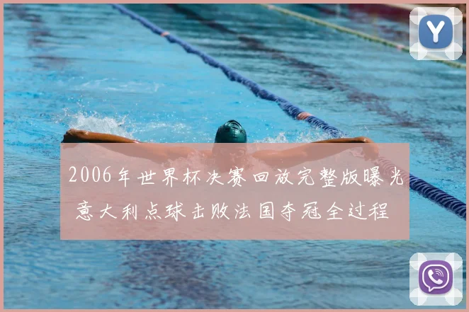 2006年世界杯决赛回放完整版曝光 意大利点球击败法国夺冠全过程