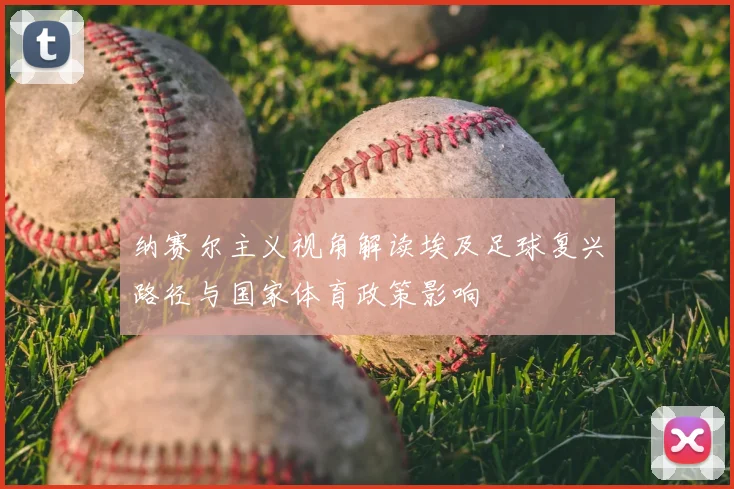 纳赛尔主义视角解读埃及足球复兴路径与国家体育政策影响