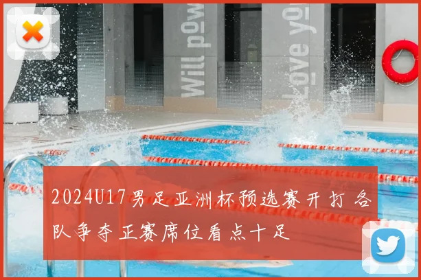 2024U17男足亚洲杯预选赛开打 各队争夺正赛席位看点十足