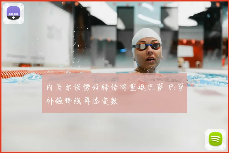 内马尔伤势好转传将重返巴萨 巴萨补强锋线再添变数