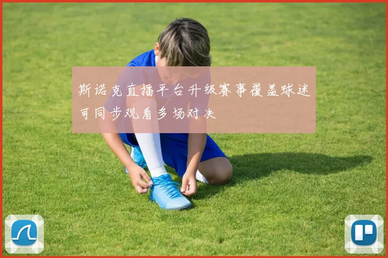 斯诺克直播平台升级赛事覆盖球迷可同步观看多场对决