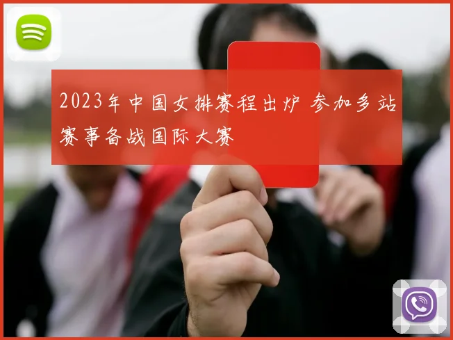 2023年中国女排赛程出炉 参加多站赛事备战国际大赛