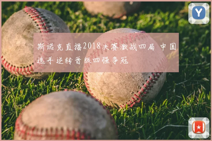 斯诺克直播2018决赛激战四局 中国选手逆转晋级四强争冠