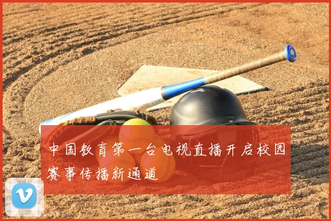 中国教育第一台电视直播开启校园赛事传播新通道
