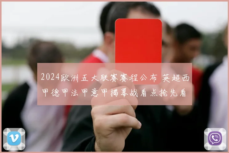 2024欧洲五大联赛赛程公布 英超西甲德甲法甲意甲揭幕战看点抢先看