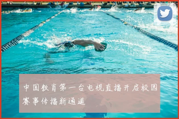 中国教育第一台电视直播开启校园赛事传播新通道